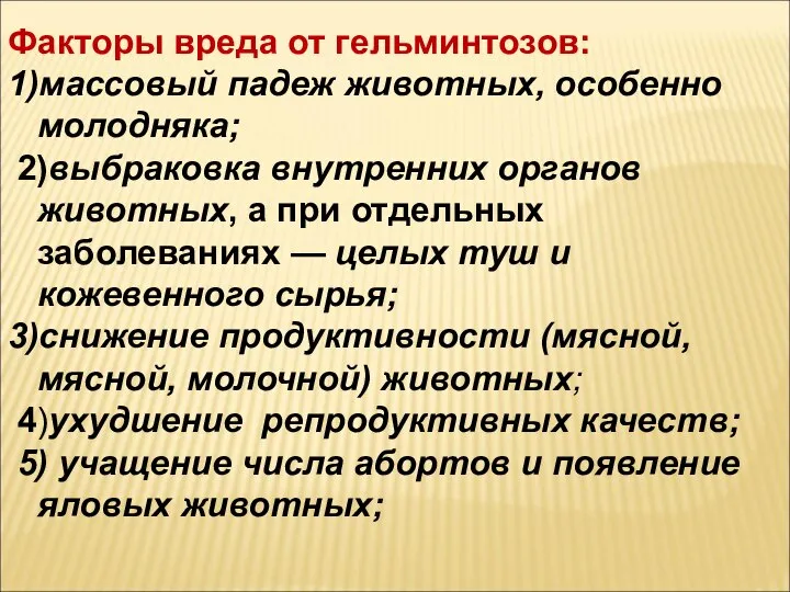 Факторы вреда от гельминтозов: 1)массовый падеж животных, особенно молодняка; 2)выбраковка внутренних органов