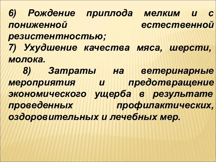 6) Рождение приплода мелким и с пониженной естественной резистентностью; 7) Ухудшение качества