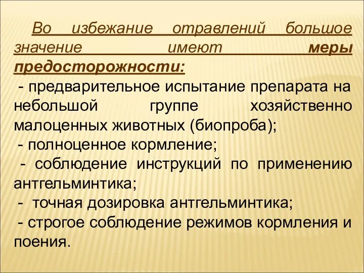 Во избежание отравлений большое значение имеют меры предосторожности: - предварительное испытание препарата