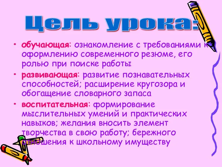 обучающая: ознакомление с требованиями к оформлению современного резюме, его ролью при поиске