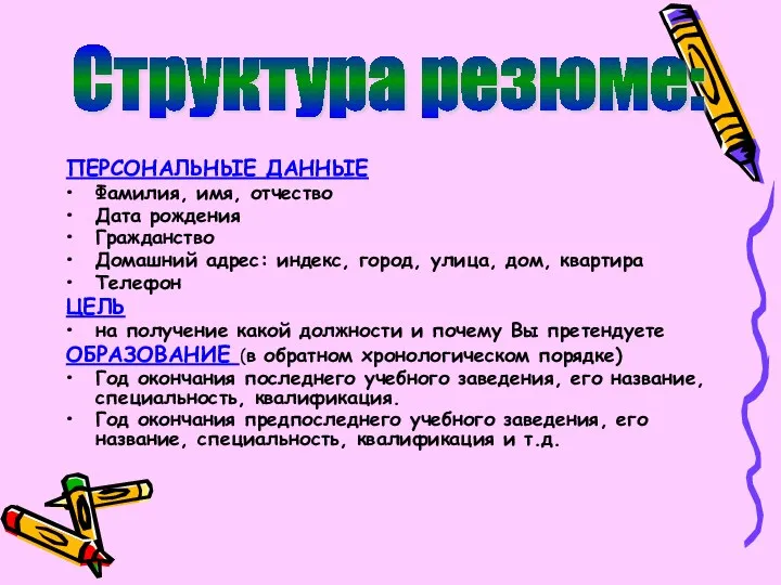 ПЕРСОНАЛЬНЫЕ ДАННЫЕ Фамилия, имя, отчество Дата рождения Гражданство Домашний адрес: индекс, город,