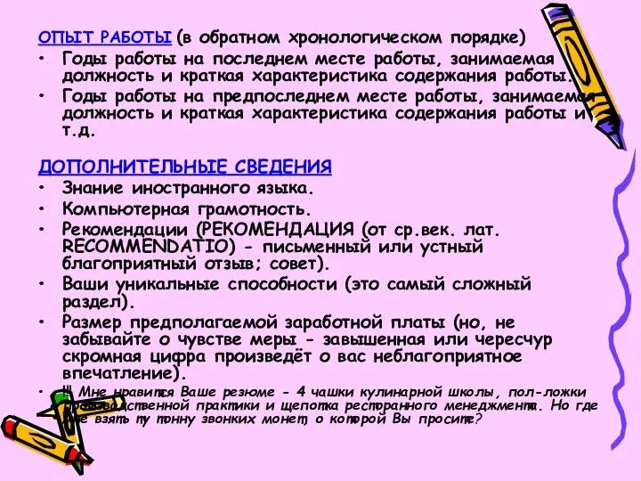 ОПЫТ РАБОТЫ (в обратном хронологическом порядке) Годы работы на последнем месте работы,