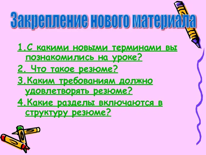 1.С какими новыми терминами вы познакомились на уроке? 2. Что такое резюме?