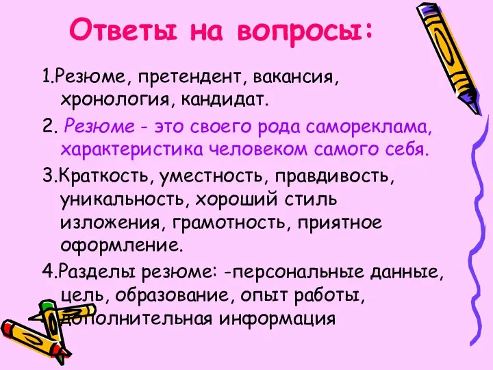 Ответы на вопросы: 1.Резюме, претендент, вакансия, хронология, кандидат. 2. Резюме - это