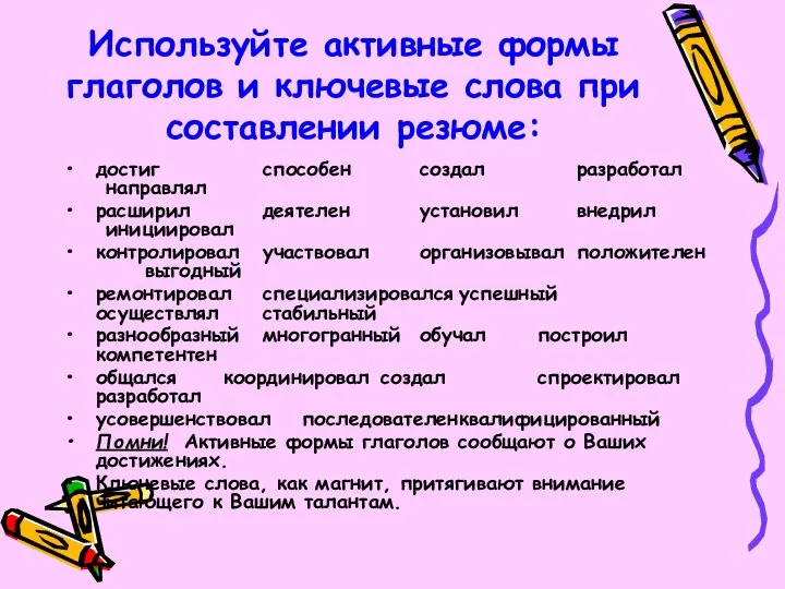 Используйте активные формы глаголов и ключевые слова при составлении резюме: достиг способен