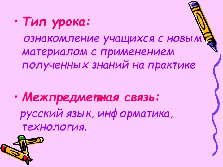 Тип урока: ознакомление учащихся с новым материалом с применением полученных знаний на