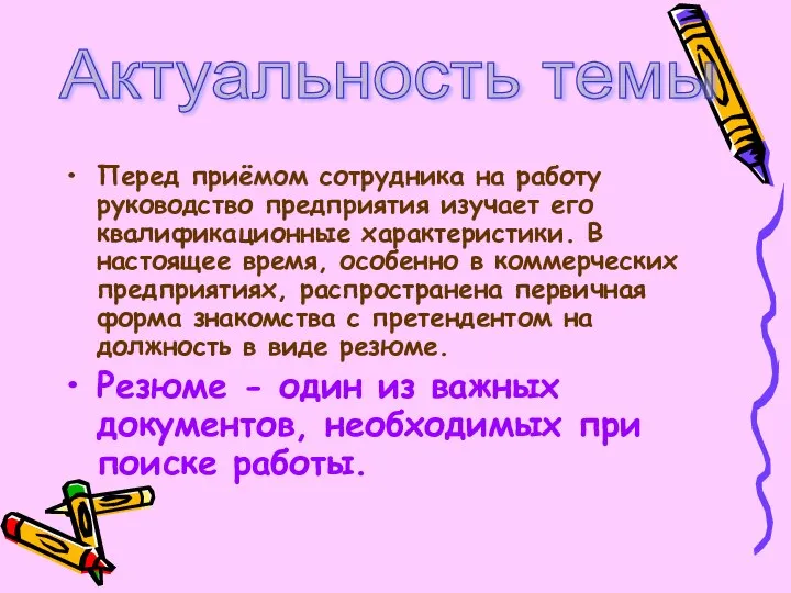 Перед приёмом сотрудника на работу руководство предприятия изучает его квалификационные характеристики. В