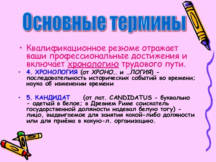 Квалификационное резюме отражает ваши профессиональные достижения и включает хронологию трудового пути. 4.