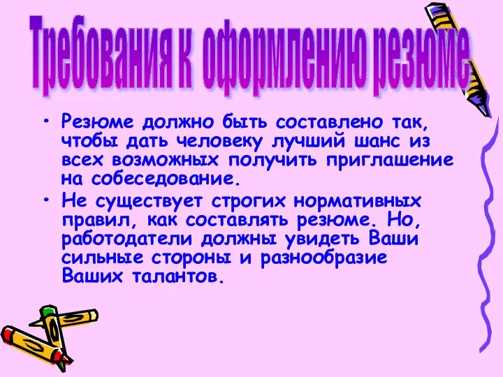 Резюме должно быть составлено так, чтобы дать человеку лучший шанс из всех