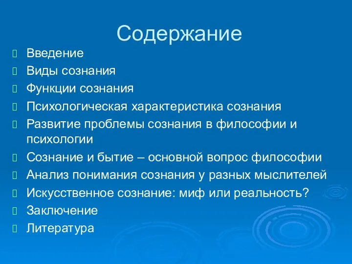 Содержание Введение Виды сознания Функции сознания Психологическая характеристика сознания Развитие проблемы сознания