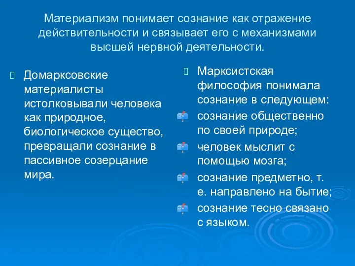 Материализм понимает сознание как отражение действительности и связывает его с механизмами высшей