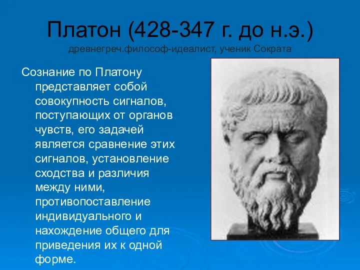 Платон (428-347 г. до н.э.) древнегреч.философ-идеалист, ученик Сократа Сознание по Платону представляет