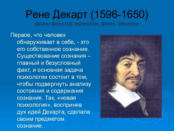 Рене Декарт (1596-1650) франц.философ, математик, физик, физиолог Первое, что человек обнаруживает в