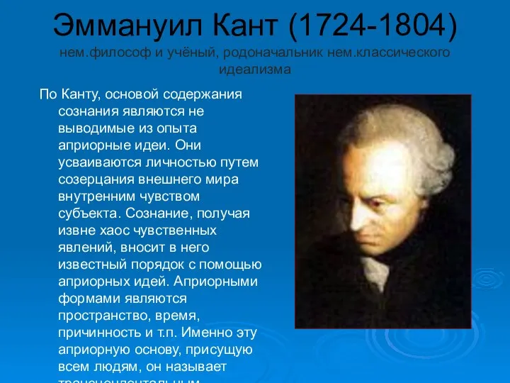 Эммануил Кант (1724-1804) нем.философ и учёный, родоначальник нем.классического идеализма По Канту, основой