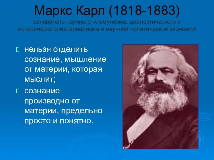 Маркс Карл (1818-1883) основатель научного коммунизма, диалектического и исторического материализма и научной