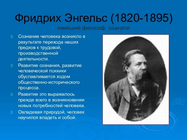 Фридрих Энгельс (1820-1895) немецкий философ, социолог Сознание человека возникло в результате перехода