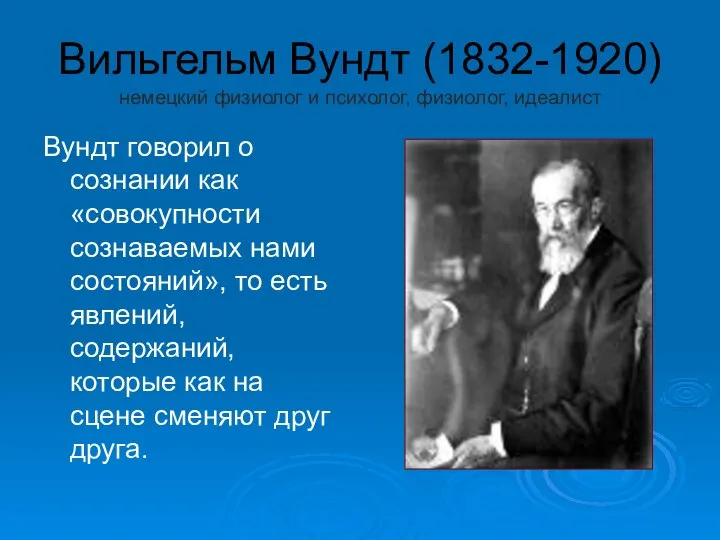 Вильгельм Вундт (1832-1920) немецкий физиолог и психолог, физиолог, идеалист Вундт говорил о