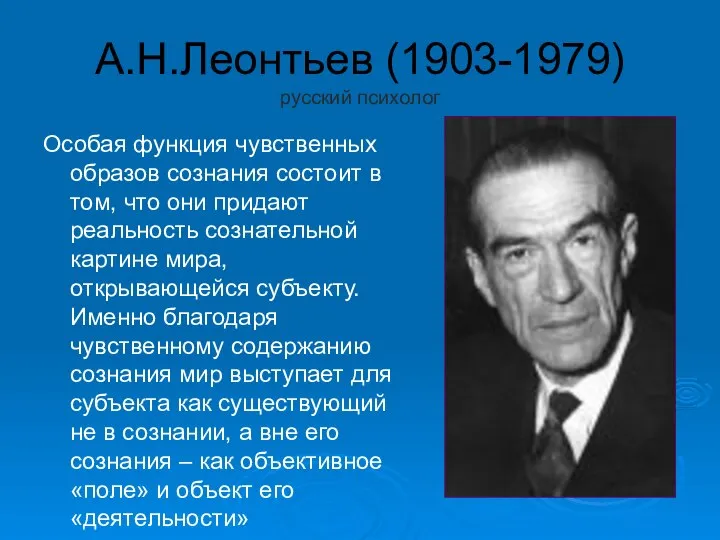 А.Н.Леонтьев (1903-1979) русский психолог Особая функция чувственных образов сознания состоит в том,