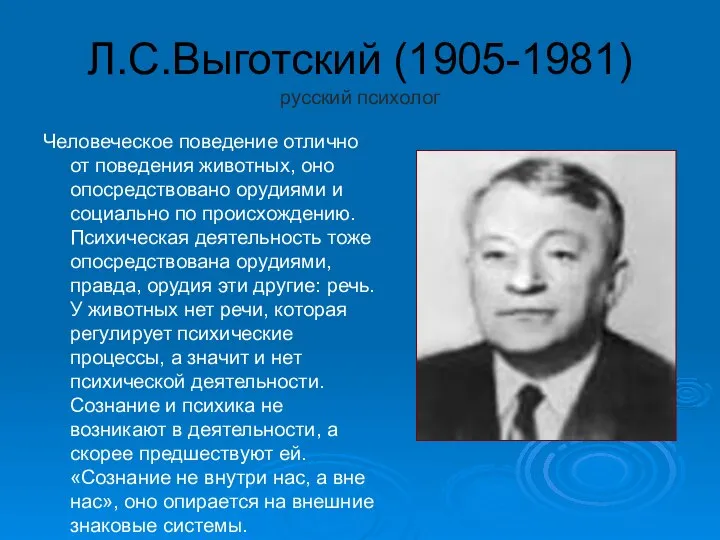 Л.С.Выготский (1905-1981) русский психолог Человеческое поведение отлично от поведения животных, оно опосредствовано