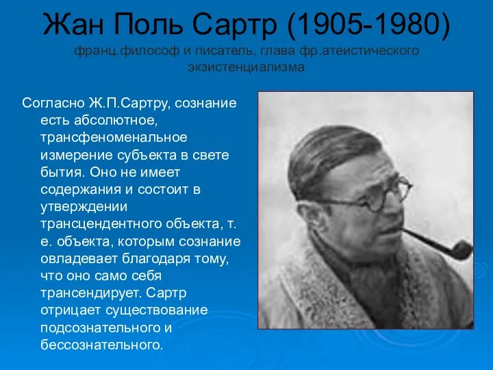 Жан Поль Сартр (1905-1980) франц.философ и писатель, глава фр.атеистического экзистенциализма Согласно Ж.П.Сартру,