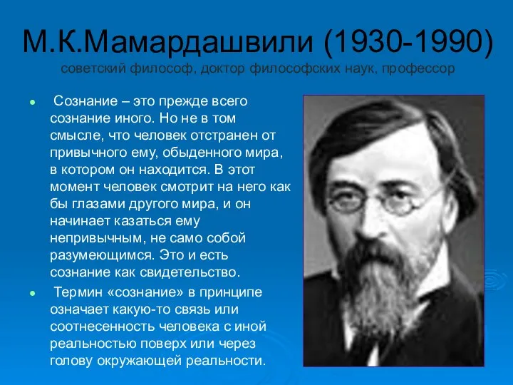 М.К.Мамардашвили (1930-1990) советский философ, доктор философских наук, профессор Сознание – это прежде