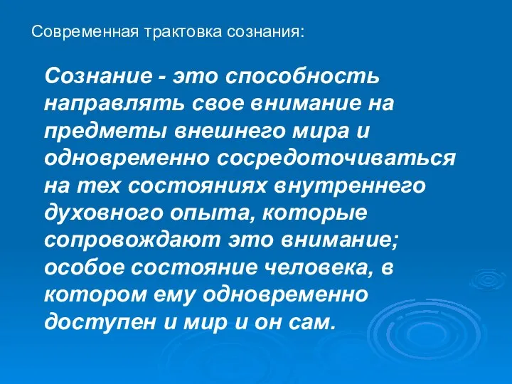 Современная трактовка сознания: Сознание - это способность направлять свое внимание на предметы