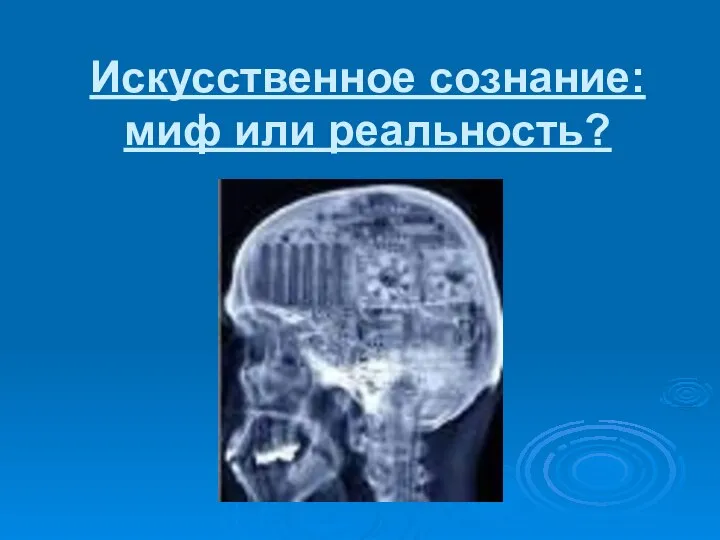 Искусственное сознание: миф или реальность?