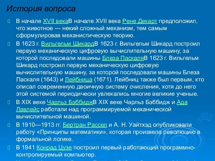 История вопроса В начале XVII векаВ начале XVII века Рене Декарт предположил,