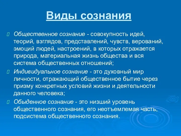 Виды сознания Общественное сознание - совокупность идей, теорий, взглядов, представлений, чувств, верований,