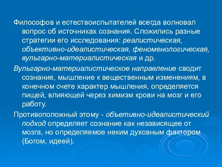 Философов и естествоиспытателей всегда волновал вопрос об источниках сознания. Сложились разные стратегии