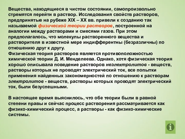 Вещества, находящиеся в чистом состоянии, самопроизвольно стремятся перейти в раствор. Исследования свойств