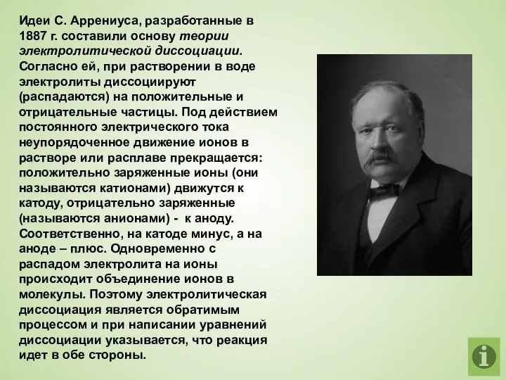 Идеи С. Аррениуса, разработанные в 1887 г. составили основу теории электролитической диссоциации.