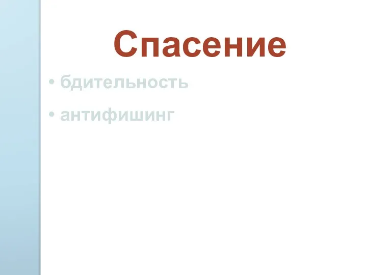 Спасение бдительность антифишинг