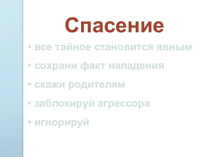 Спасение все тайное становится явным сохрани факт нападения скажи родителям заблокируй агрессора игнорируй