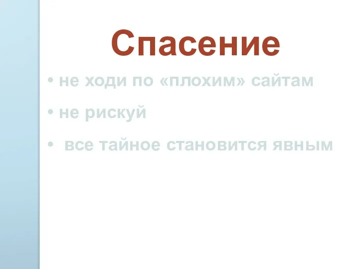 Спасение не ходи по «плохим» сайтам не рискуй все тайное становится явным