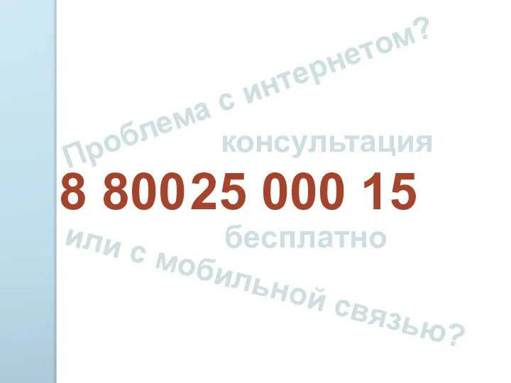 8 800 25 000 15 консультация Проблема с интернетом? или с мобильной связью? бесплатно