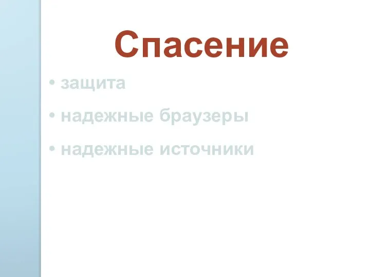 Спасение защита надежные браузеры надежные источники