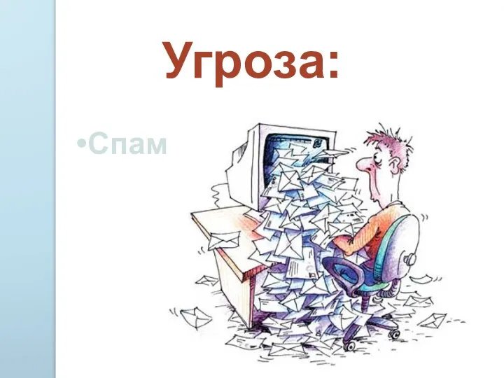 Угроза: Спам