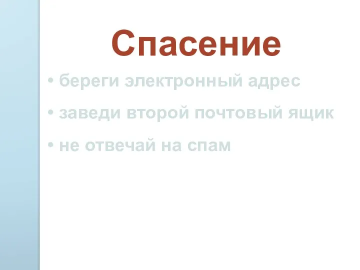 Спасение береги электронный адрес заведи второй почтовый ящик не отвечай на спам