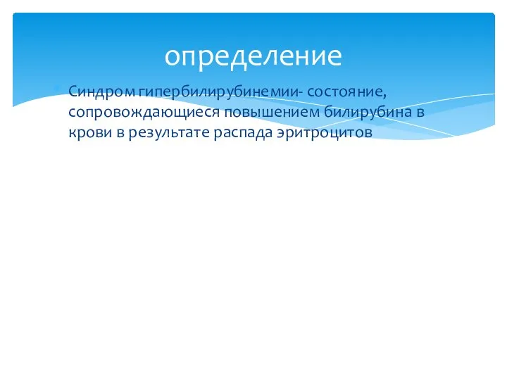 Синдром гипербилирубинемии- состояние, сопровождающиеся повышением билирубина в крови в результате распада эритроцитов определение