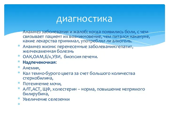 Анамнез заболевания и жалоб: когда появились боли, с чем связывает пациент их