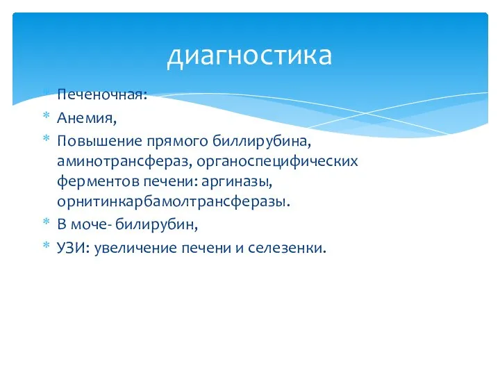 Печеночная: Анемия, Повышение прямого биллирубина, аминотрансфераз, органоспецифических ферментов печени: аргиназы, орнитинкарбамолтрансферазы. В