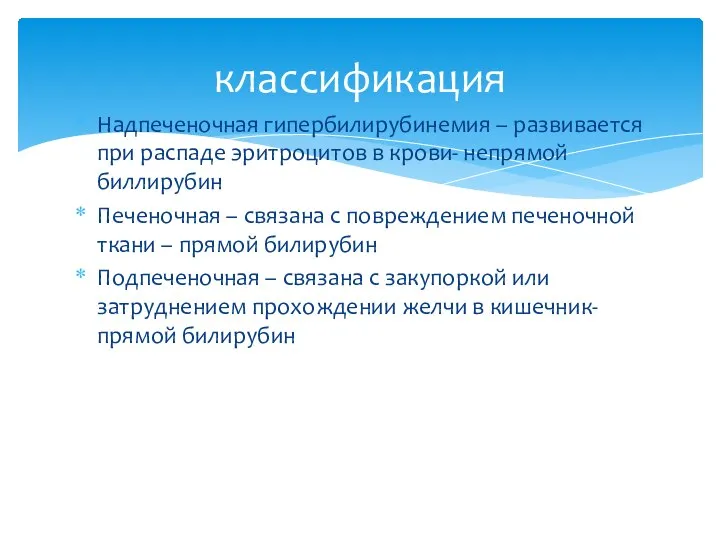 Надпеченочная гипербилирубинемия – развивается при распаде эритроцитов в крови- непрямой биллирубин Печеночная