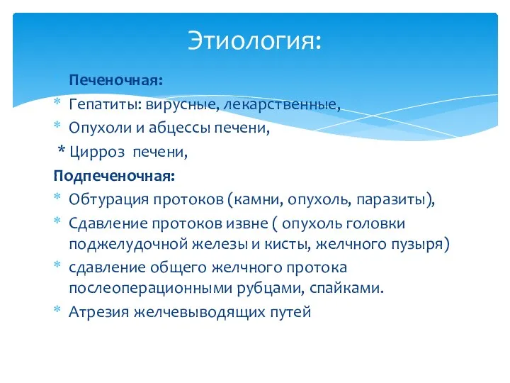 Печеночная: Гепатиты: вирусные, лекарственные, Опухоли и абцессы печени, * Цирроз печени, Подпеченочная: