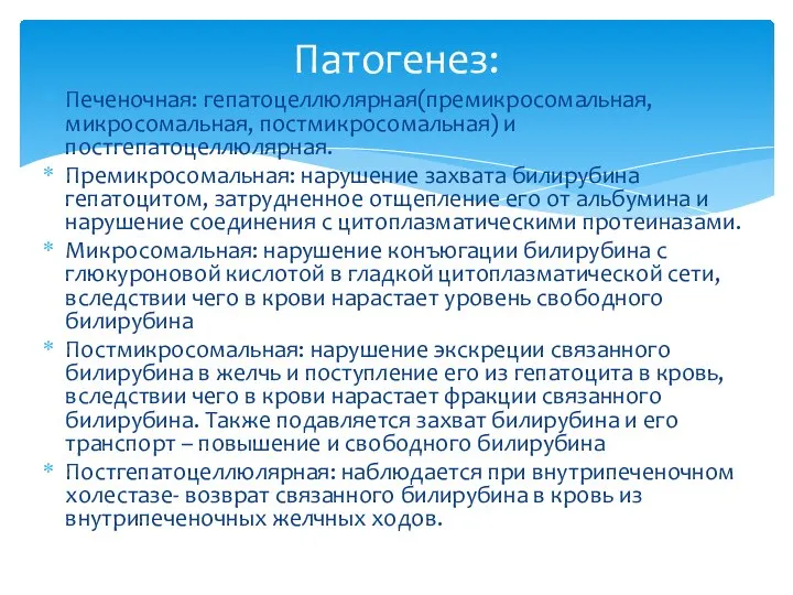 Печеночная: гепатоцеллюлярная(премикросомальная, микросомальная, постмикросомальная) и постгепатоцеллюлярная. Премикросомальная: нарушение захвата билирубина гепатоцитом, затрудненное