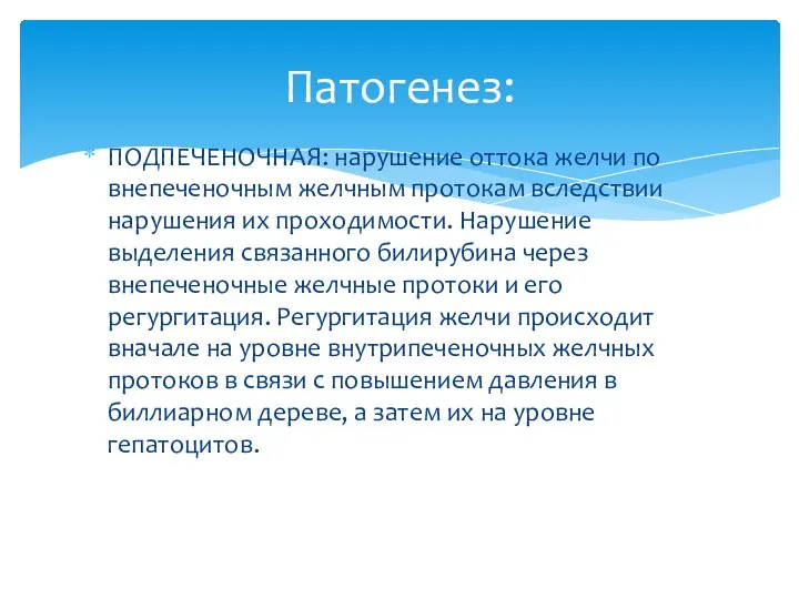 ПОДПЕЧЕНОЧНАЯ: нарушение оттока желчи по внепеченочным желчным протокам вследствии нарушения их проходимости.