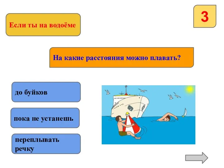 Если ты на водоёме 3 На какие расстояния можно плавать? до буйков