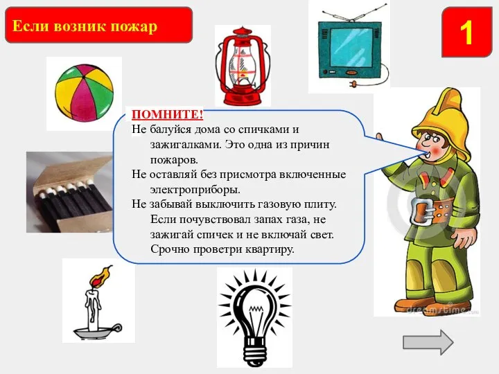 Если возник пожар 1 Какие предметы могут стать причиной пожара? ПОМНИТЕ! Не