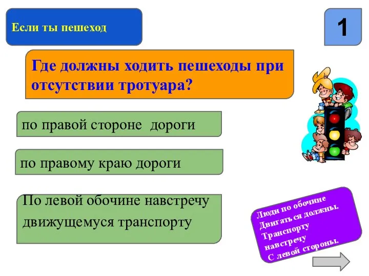 Если ты пешеход 1 Где должны ходить пешеходы при отсутствии тротуара? по