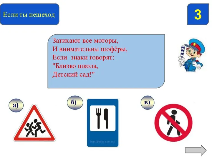 Если ты пешеход 3 Найди предупреждающий знак Затихают все моторы, И внимательны